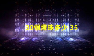 30個燈珠多少 3570燈珠多少瓦